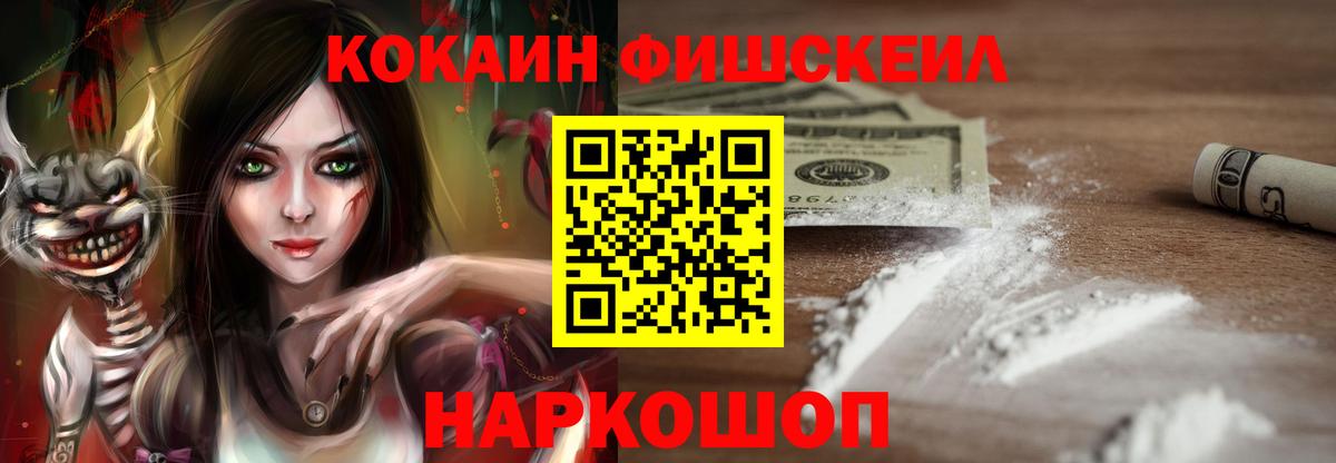 Кокаин FishScale Муравленко