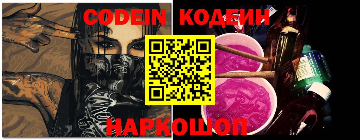Codein Purple Drank  Codein напиток Lean (лин)  цены   Муравленко  Вход с VPN 